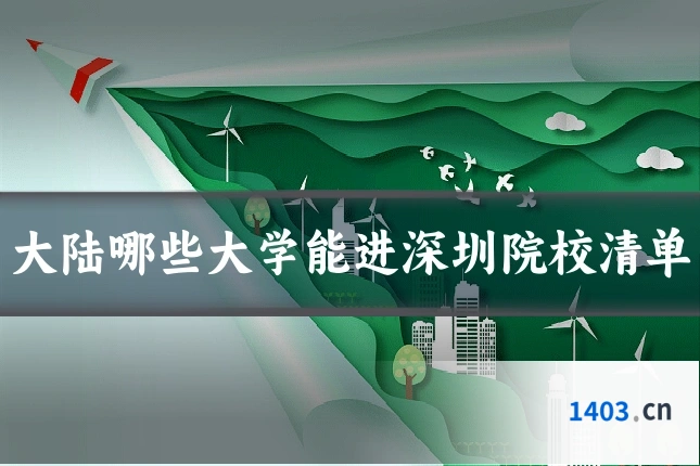 大陆哪些大学能进深圳院校清单