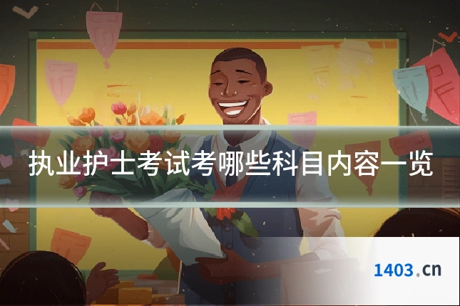 执业护士考试考哪些科目内容一览