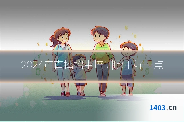 2024年直播招生培训哪里好一点