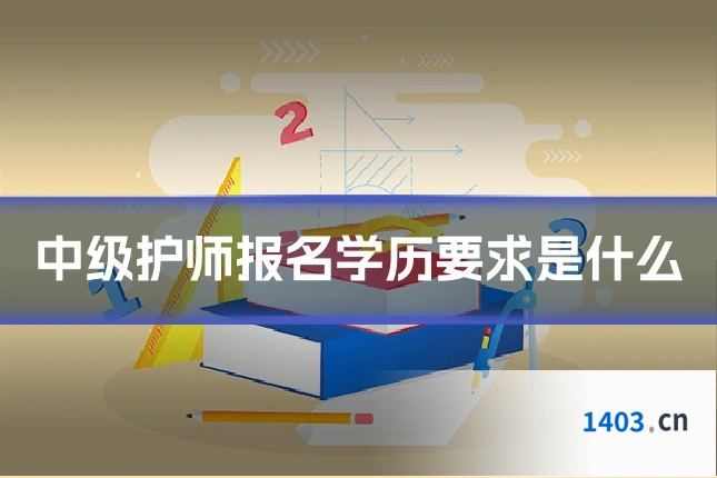 中级护师报名学历要求是什么