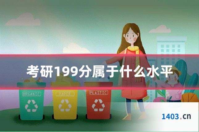考研199分属于什么水平