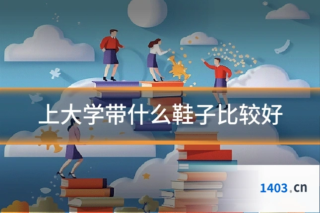上大学带什么鞋子比较好