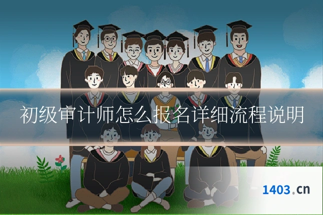 初级审计师怎么报名详细流程说明