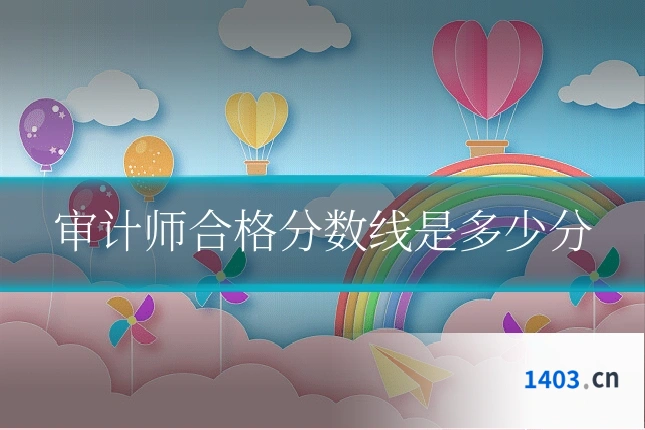 审计师合格分数线是多少分
