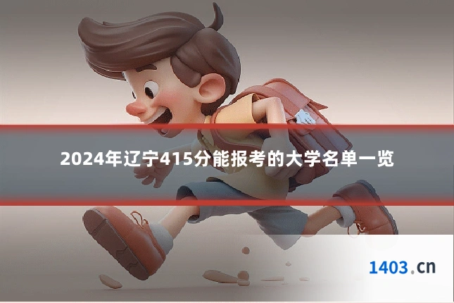 2024年辽宁415分能报考的大学名单一览