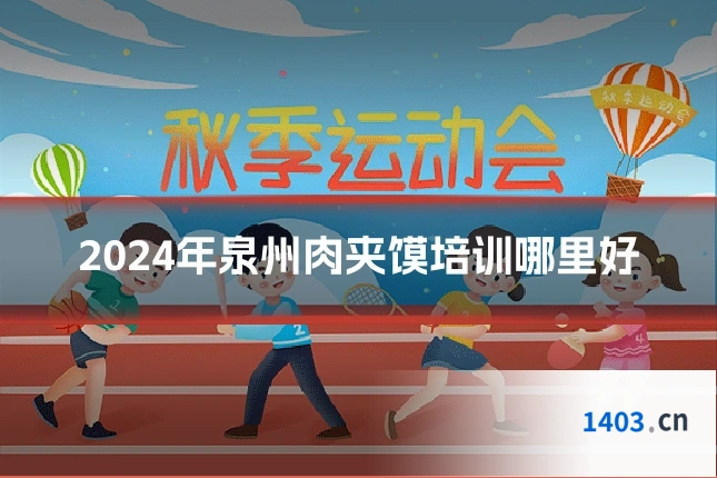 2024年泉州肉夹馍培训哪里好