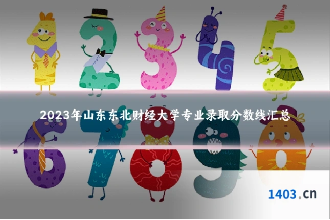 2023年山东东北财经大学专业录取分数线汇总