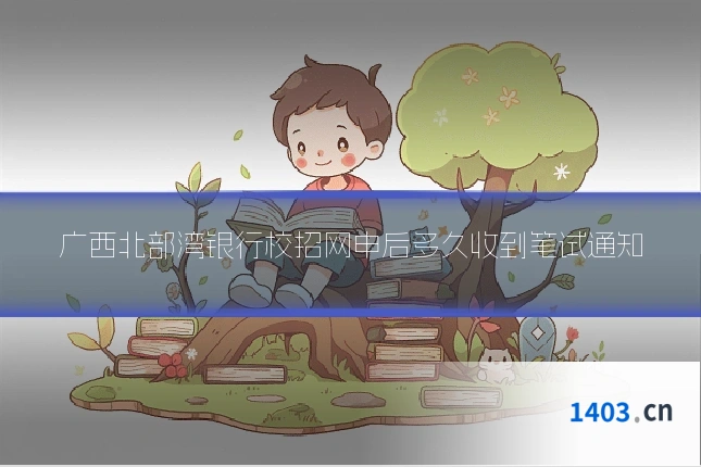 广西北部湾银行校招网申后多久收到笔试通知