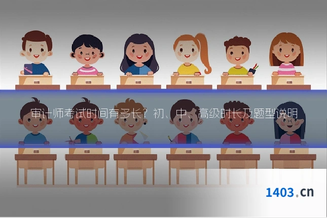 审计师考试时间有多长？初、中、高级时长及题型说明