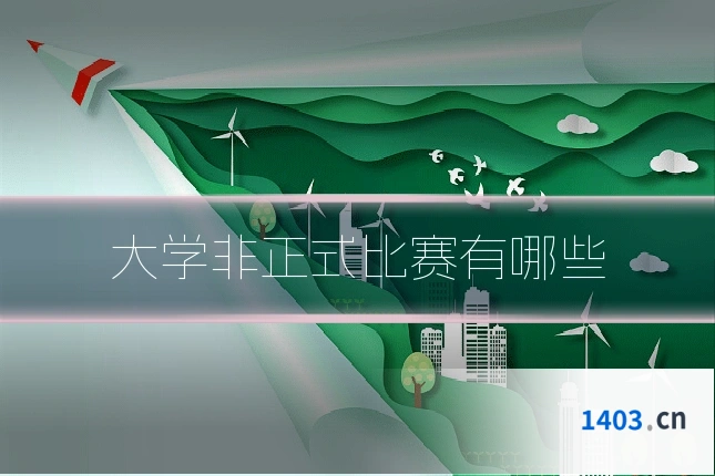 大学非正式比赛有哪些