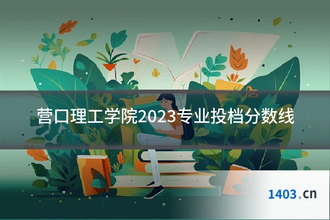 营口理工学院2023专业投档分数线
