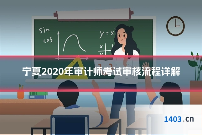 宁夏2020年审计师考试审核流程详解