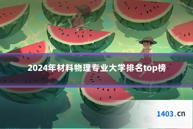 2024年材料物理专业大学排名top榜