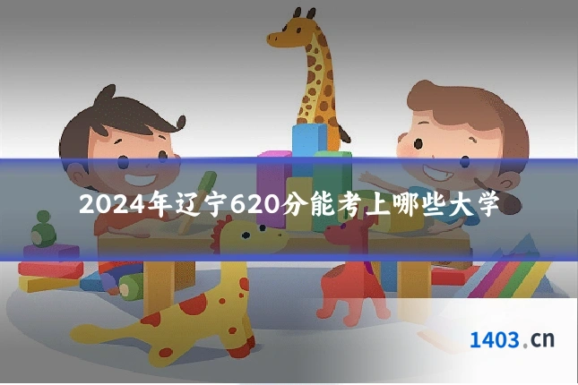 2024年辽宁620分能考上哪些大学