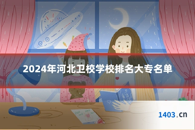 2024年河北卫校学校排名大专名单
