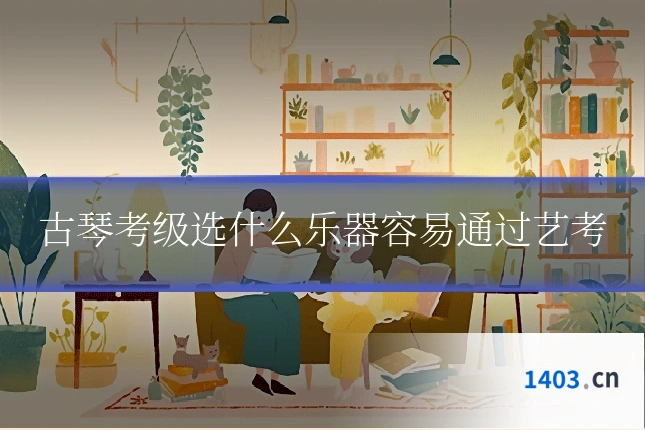 古琴考级选什么乐器容易通过艺考