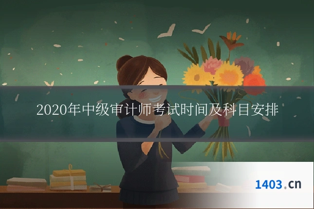 2020年中级审计师考试时间及科目安排