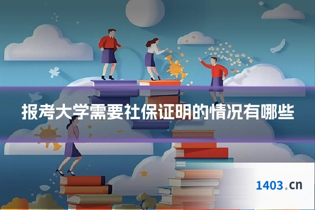 报考大学需要社保证明的情况有哪些