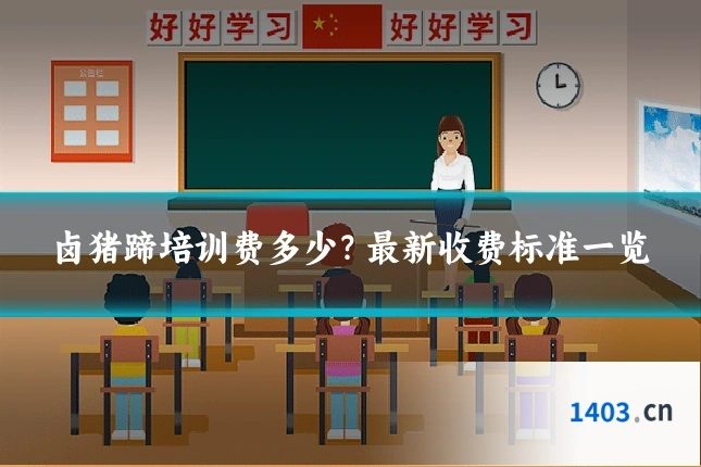 卤猪蹄培训费多少？最新收费标准一览