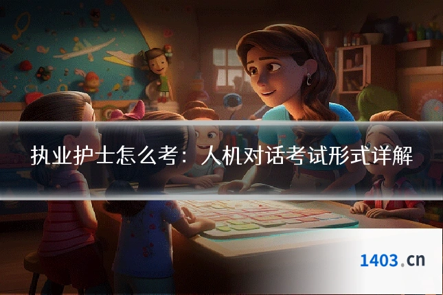执业护士怎么考：人机对话考试形式详解
