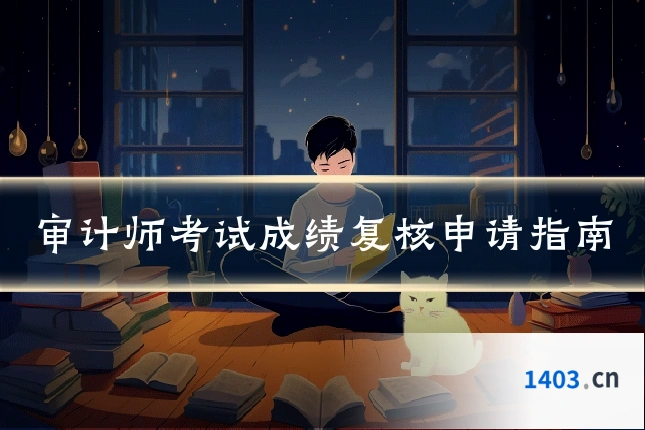 审计师考试成绩复核申请指南
