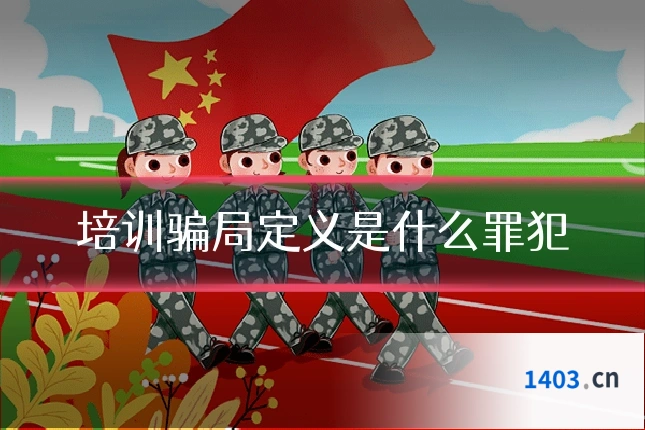 培训骗局定义是什么罪犯
