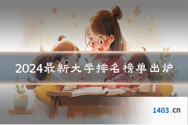 2024最新大学排名榜单出炉