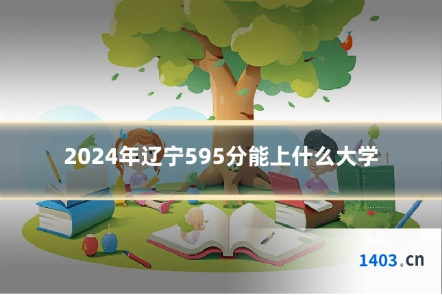 2024年辽宁595分能上什么大学