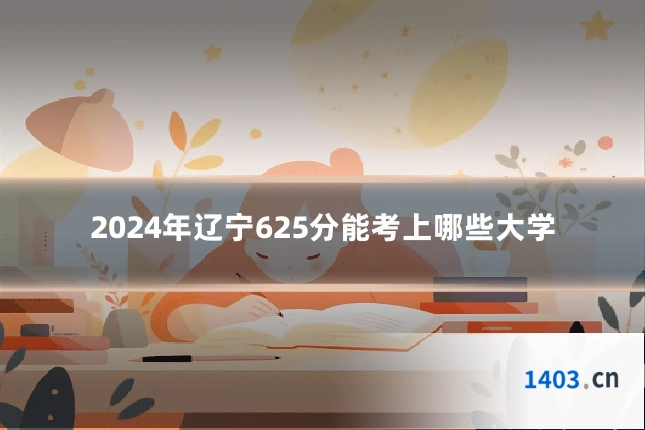 2024年辽宁625分能考上哪些大学
