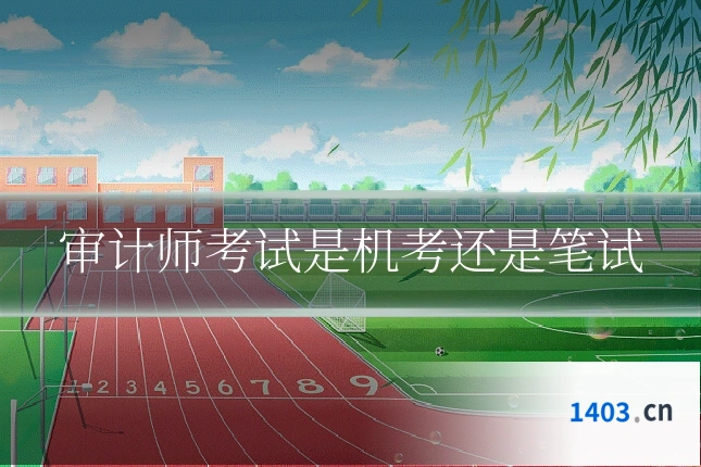 审计师考试是机考还是笔试