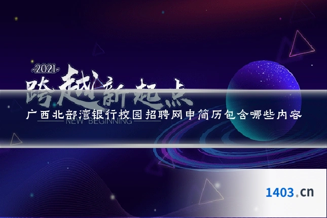 广西北部湾银行校园招聘网申简历包含哪些内容