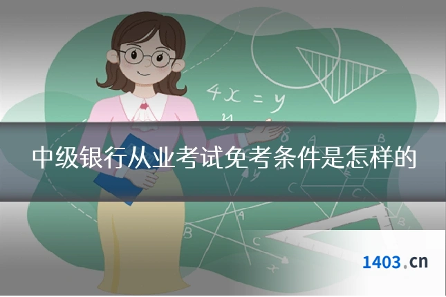 中级银行从业考试免考条件是怎样的