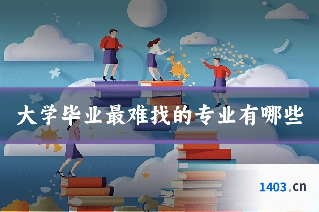 大学毕业最难找的专业有哪些