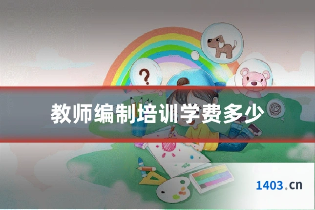 教师编制培训学费多少