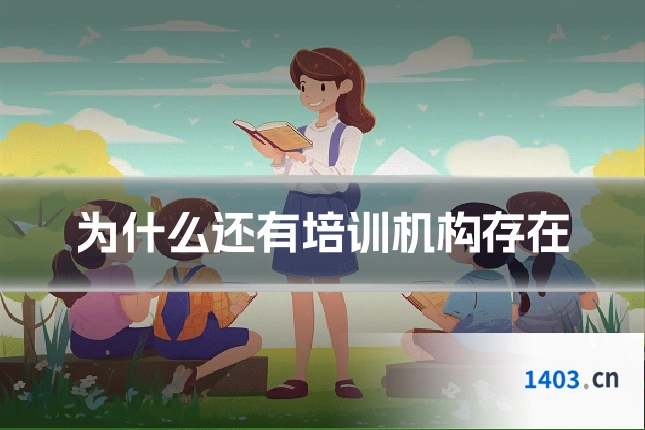 为什么还有培训机构存在