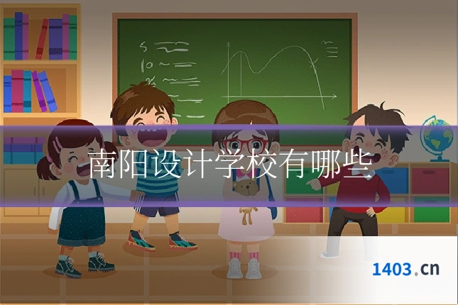 南阳设计学校有哪些