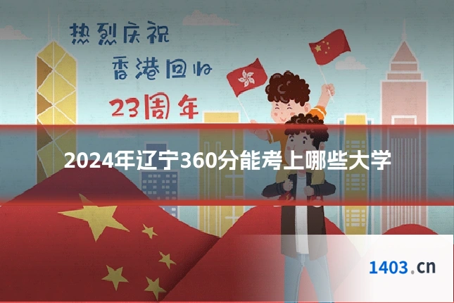 2024年辽宁360分能考上哪些大学