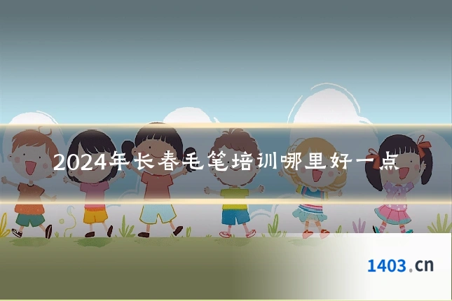 2024年长春毛笔培训哪里好一点
