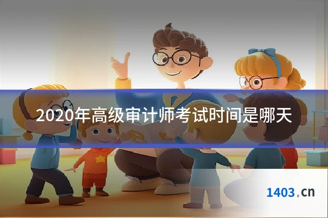 2020年高级审计师考试时间是哪天