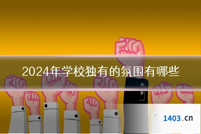2024年学校独有的氛围有哪些