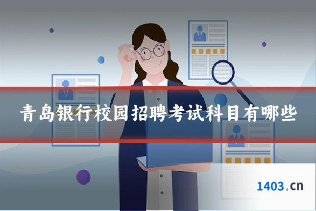 青岛银行校园招聘考试科目有哪些