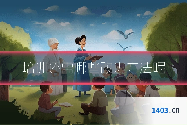 培训还需哪些改进方法呢