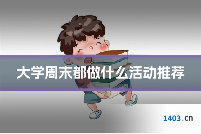 大学周末都做什么活动推荐