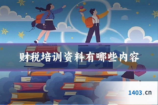 财税培训资料有哪些内容