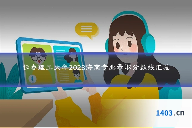 长春理工大学2023海南专业录取分数线汇总