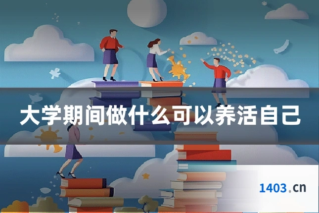大学期间做什么可以养活自己
