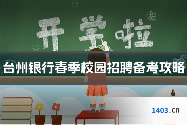 台州银行春季校园招聘备考攻略