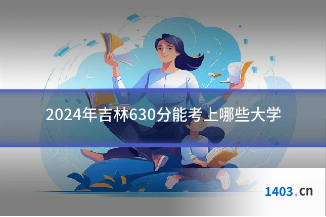2024年吉林630分能考上哪些大学