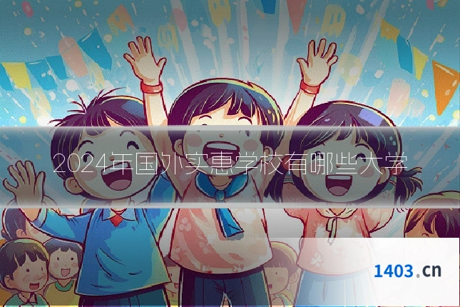 2024年国外实惠学校有哪些大学