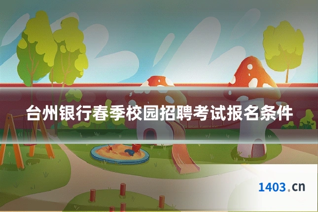 台州银行春季校园招聘考试报名条件